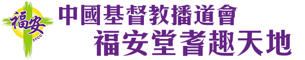 中國基督教播道會福安堂長者中心