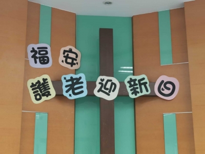 護老迎新曰2021